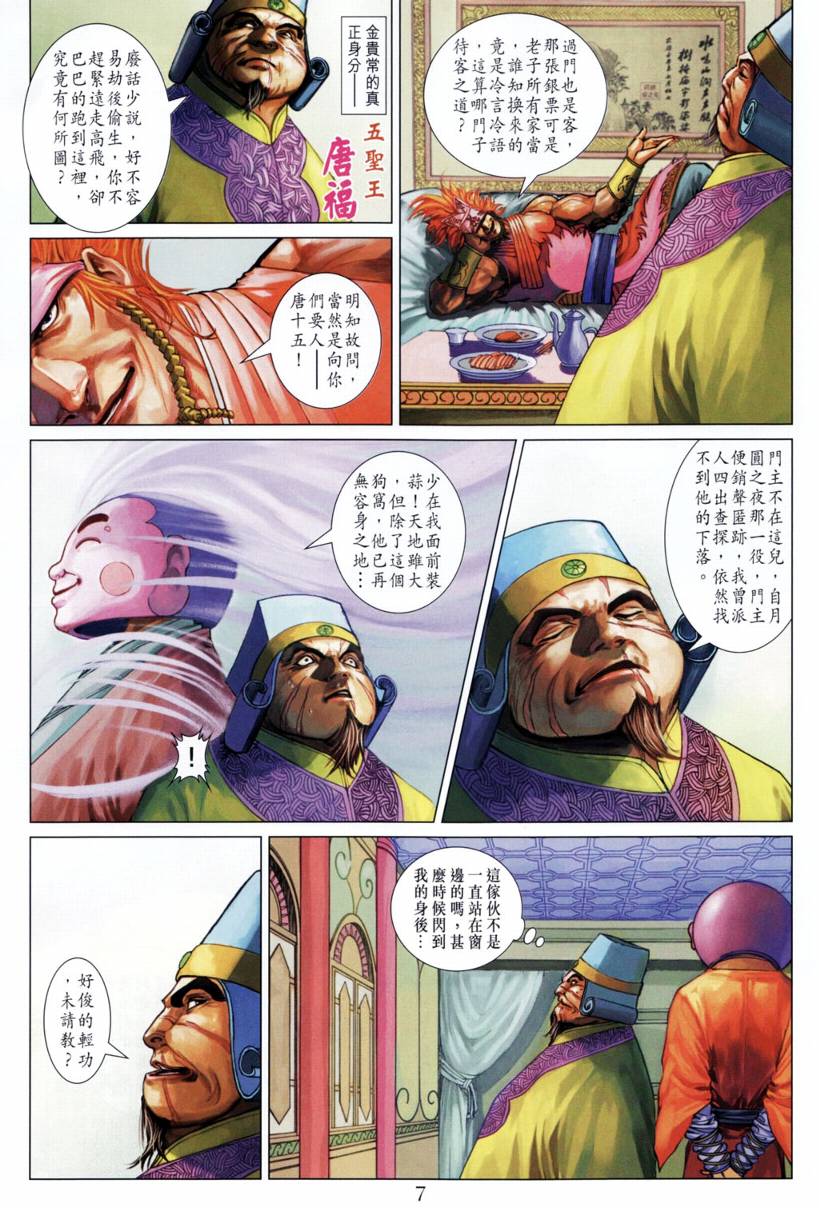 《四大名捕》漫画最新章节第208话免费下拉式在线观看章节第【7】张图片