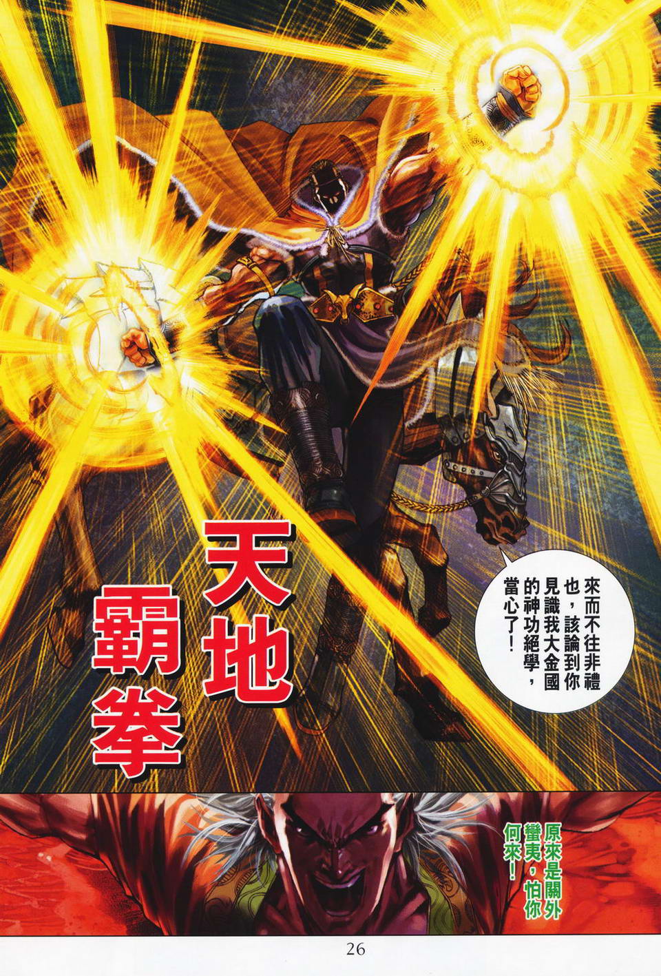 《四大名捕》漫画最新章节第66话免费下拉式在线观看章节第【25】张图片