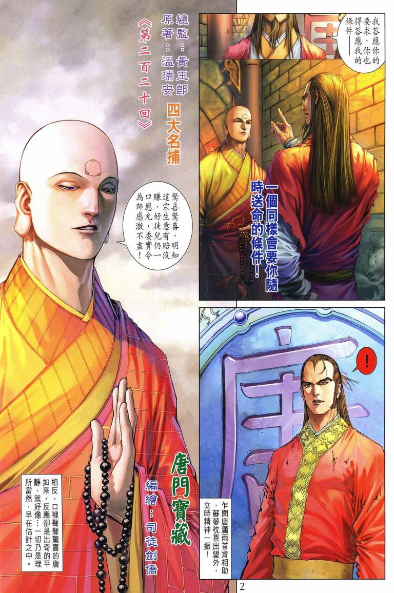 《四大名捕》漫画最新章节第220话免费下拉式在线观看章节第【2】张图片