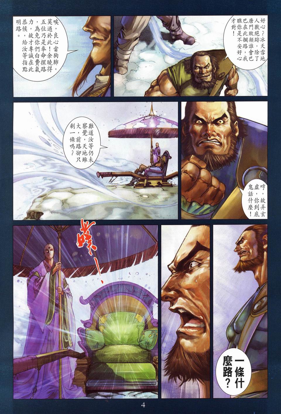 《四大名捕》漫画最新章节第56话免费下拉式在线观看章节第【4】张图片