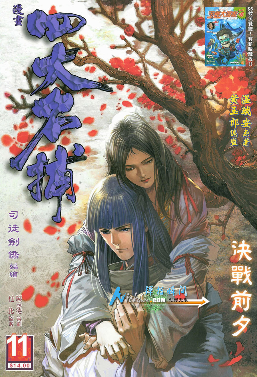 《四大名捕》漫画最新章节第11话免费下拉式在线观看章节第【1】张图片