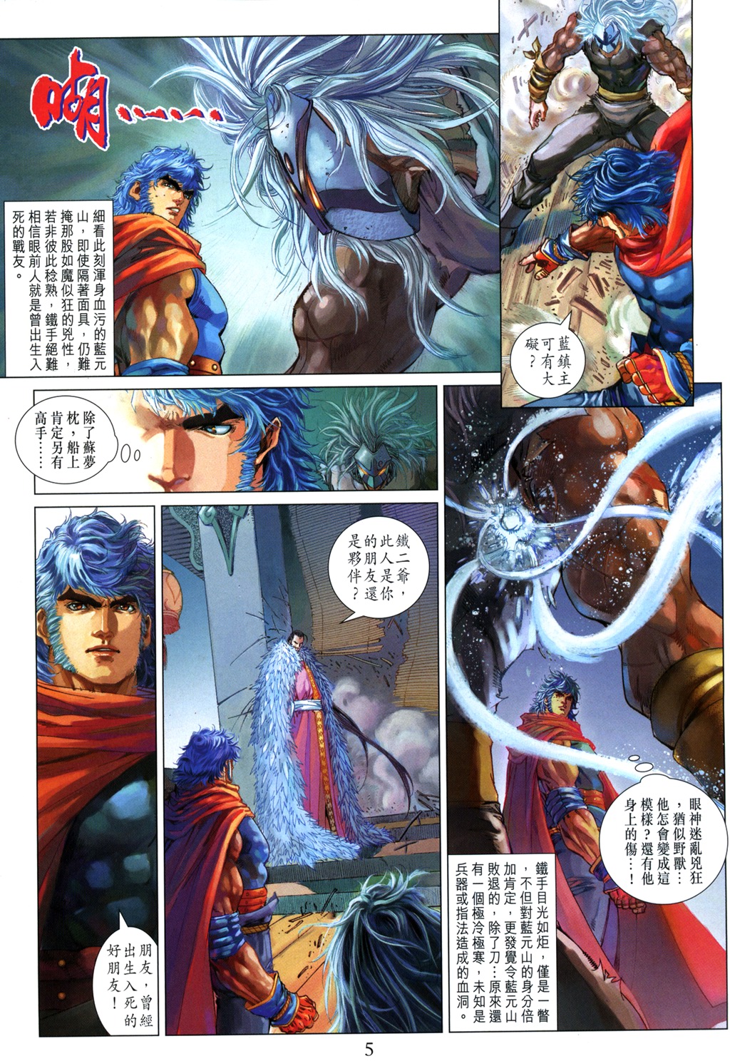 《四大名捕》漫画最新章节第99话免费下拉式在线观看章节第【5】张图片