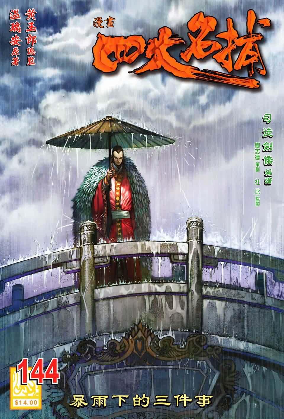 《四大名捕》漫画最新章节第144话免费下拉式在线观看章节第【1】张图片