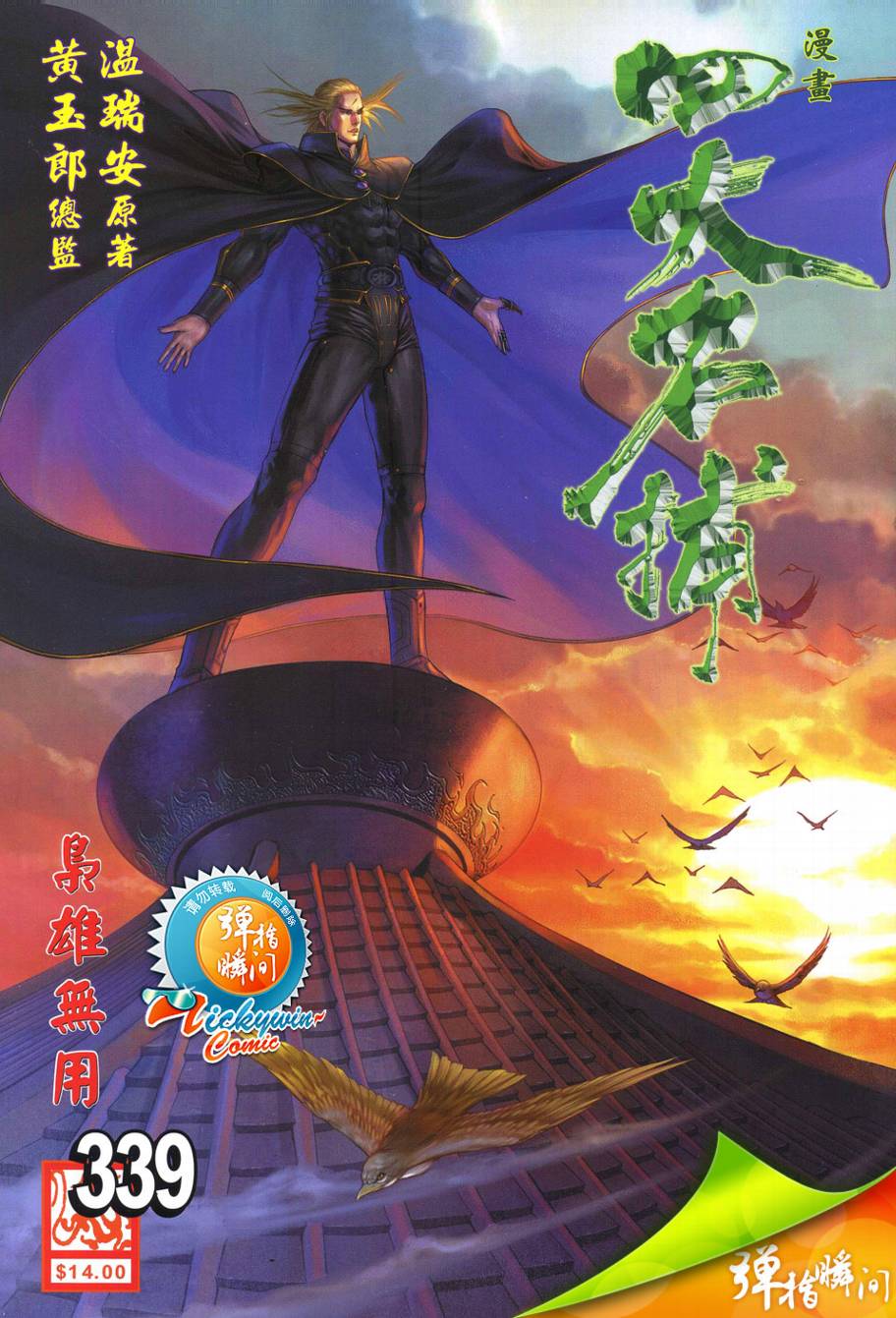 《四大名捕》漫画最新章节第339话免费下拉式在线观看章节第【1】张图片