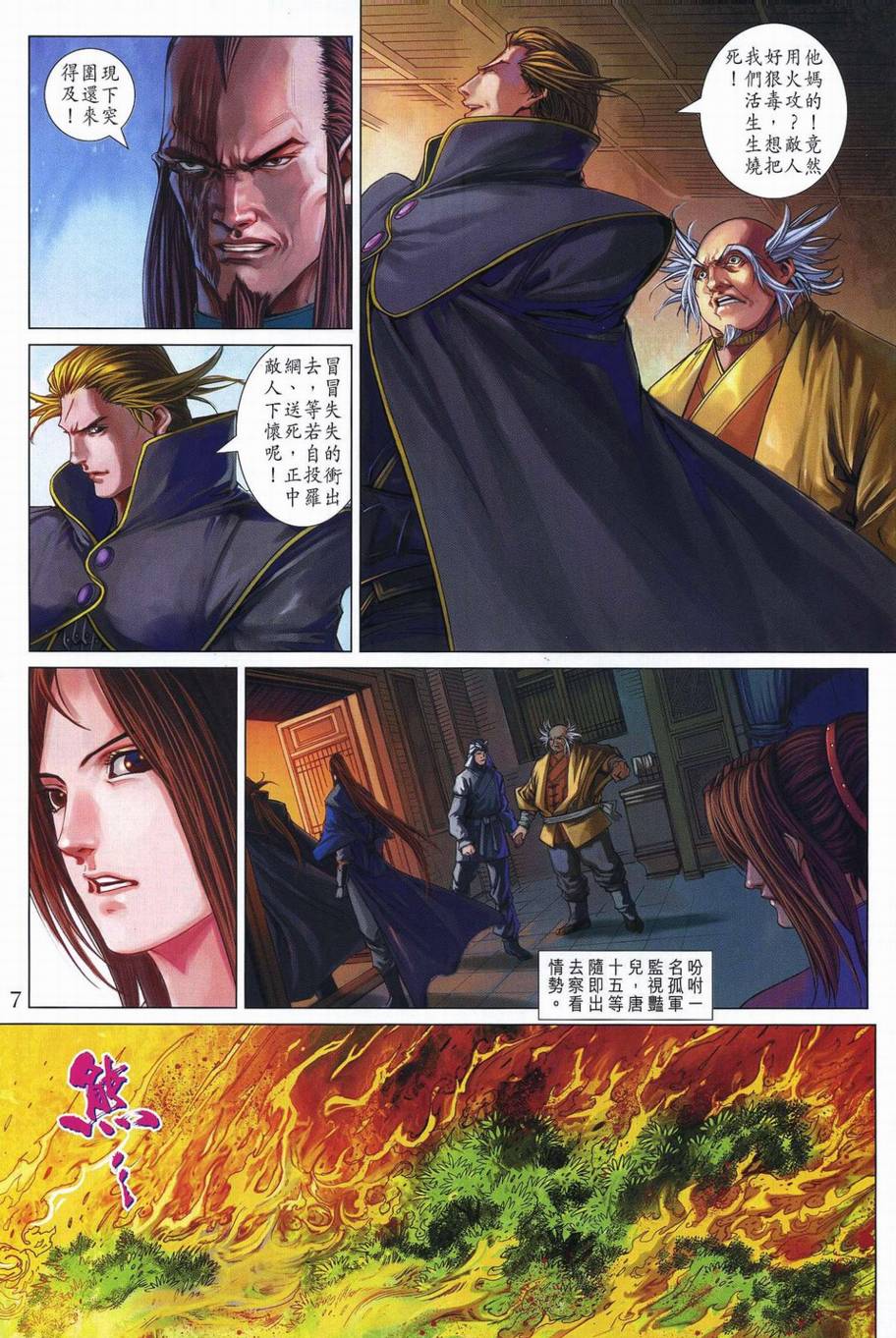 《四大名捕》漫画最新章节第350话免费下拉式在线观看章节第【7】张图片