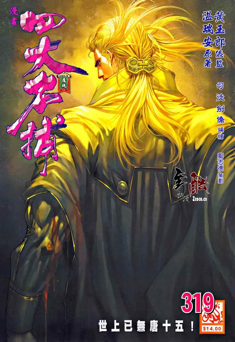 《四大名捕》漫画最新章节第319话免费下拉式在线观看章节第【1】张图片