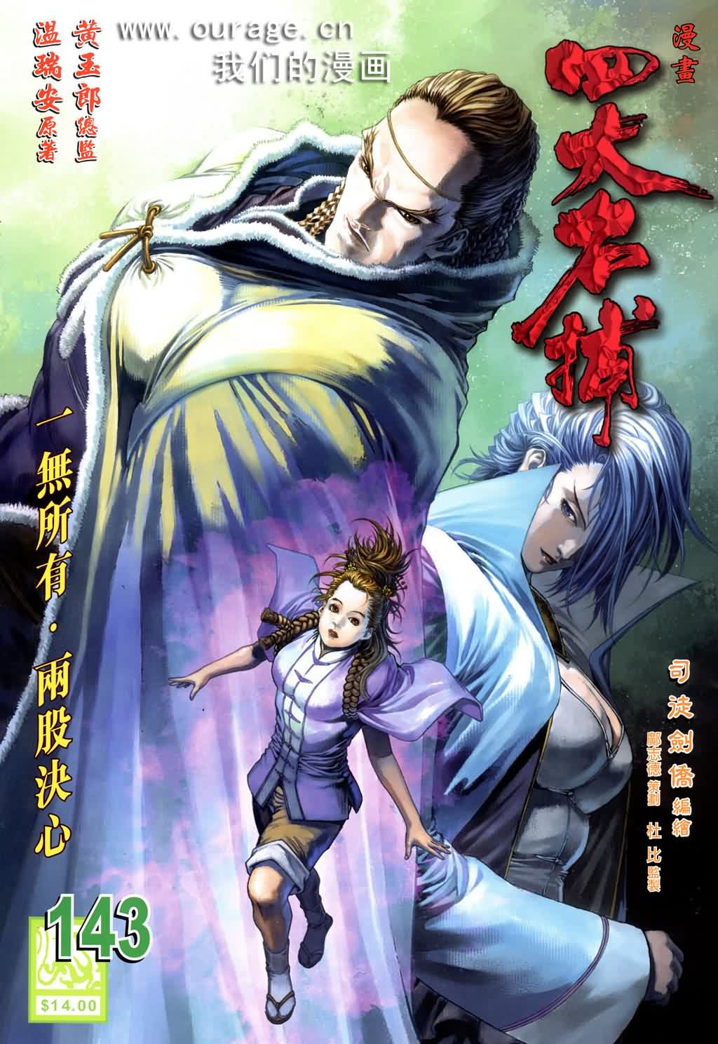 《四大名捕》漫画最新章节第143话免费下拉式在线观看章节第【1】张图片