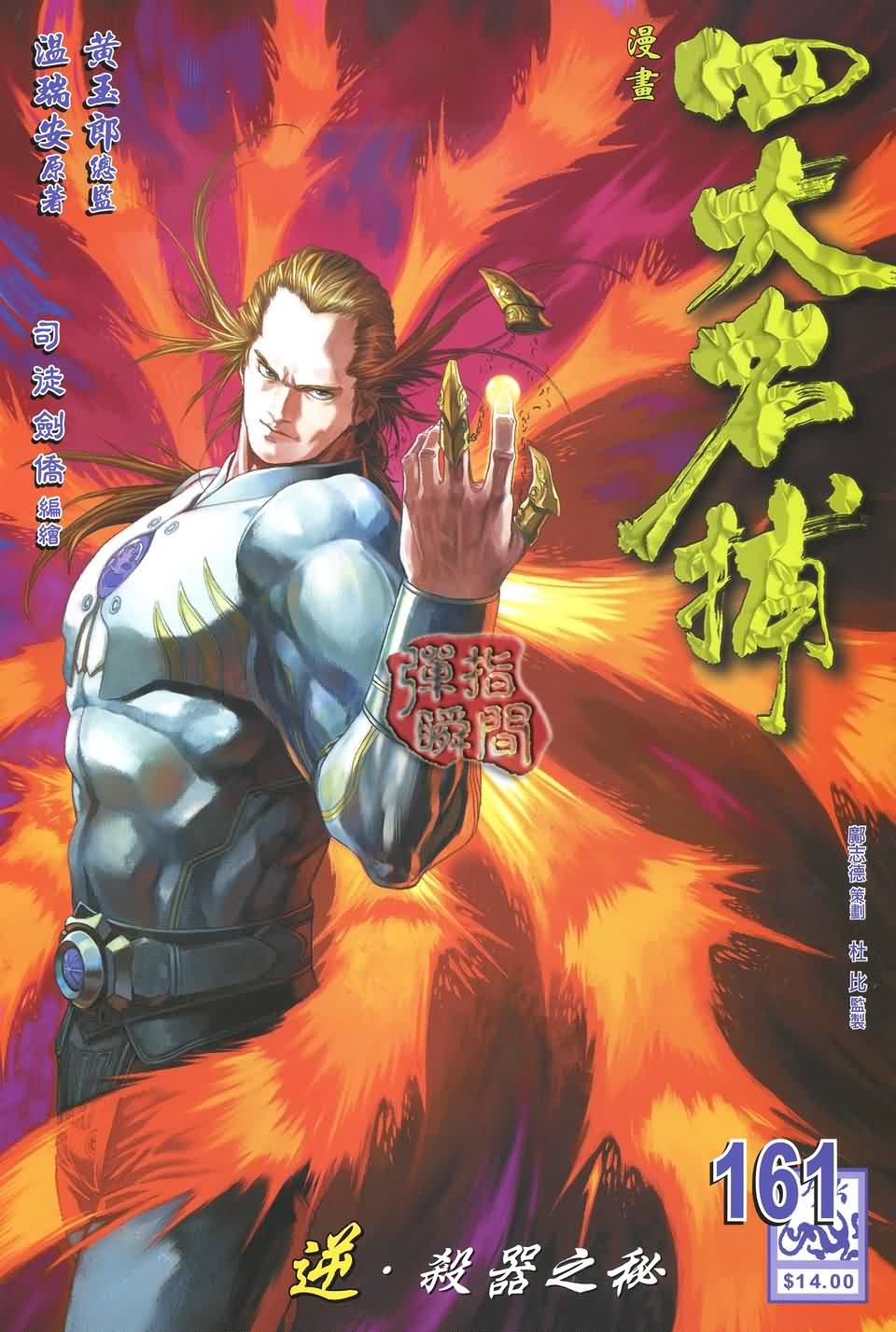 《四大名捕》漫画最新章节第161话免费下拉式在线观看章节第【1】张图片