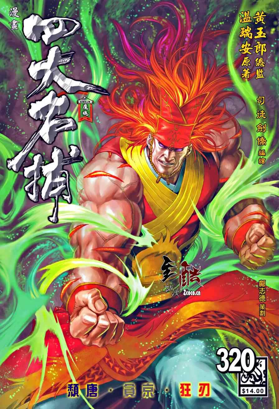 《四大名捕》漫画最新章节第320话免费下拉式在线观看章节第【1】张图片