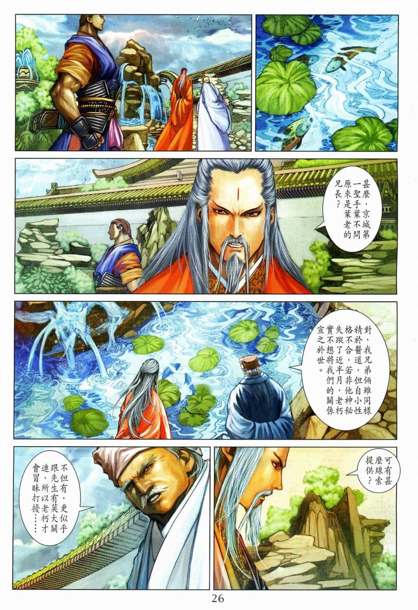 《四大名捕》漫画最新章节第110话免费下拉式在线观看章节第【26】张图片