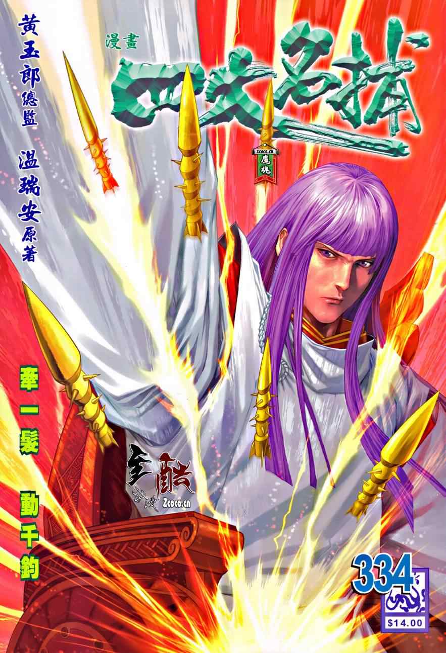 《四大名捕》漫画最新章节第334话免费下拉式在线观看章节第【1】张图片