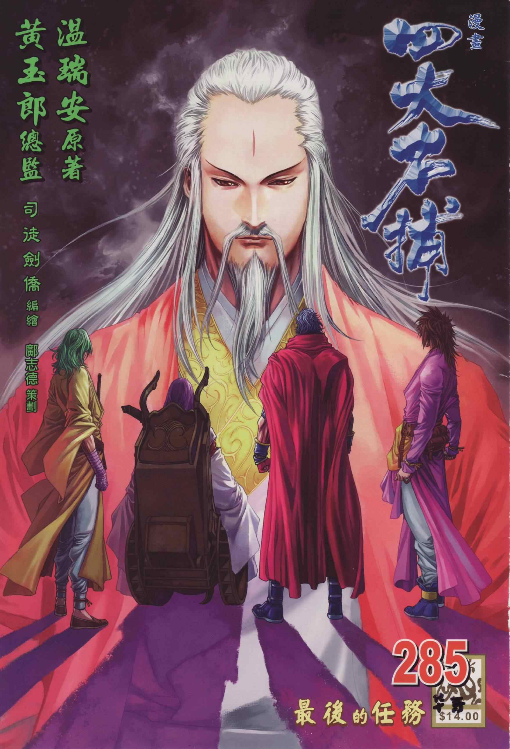 《四大名捕》漫画最新章节第285话免费下拉式在线观看章节第【1】张图片