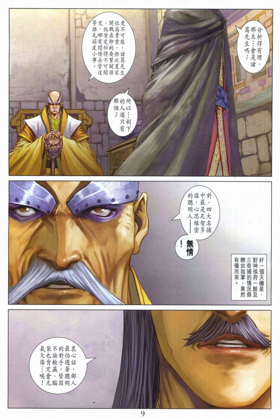 《四大名捕》漫画最新章节第292话免费下拉式在线观看章节第【9】张图片