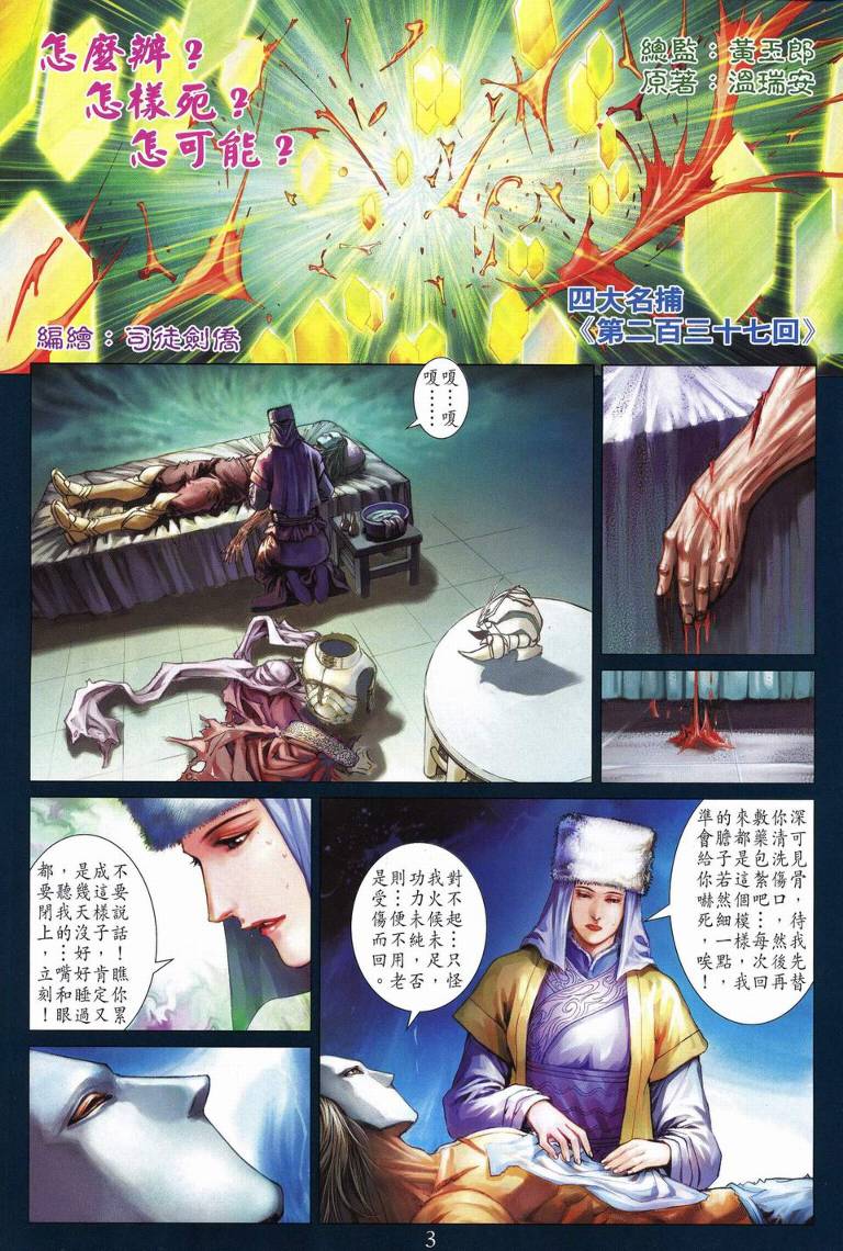 《四大名捕》漫画最新章节第237话免费下拉式在线观看章节第【3】张图片