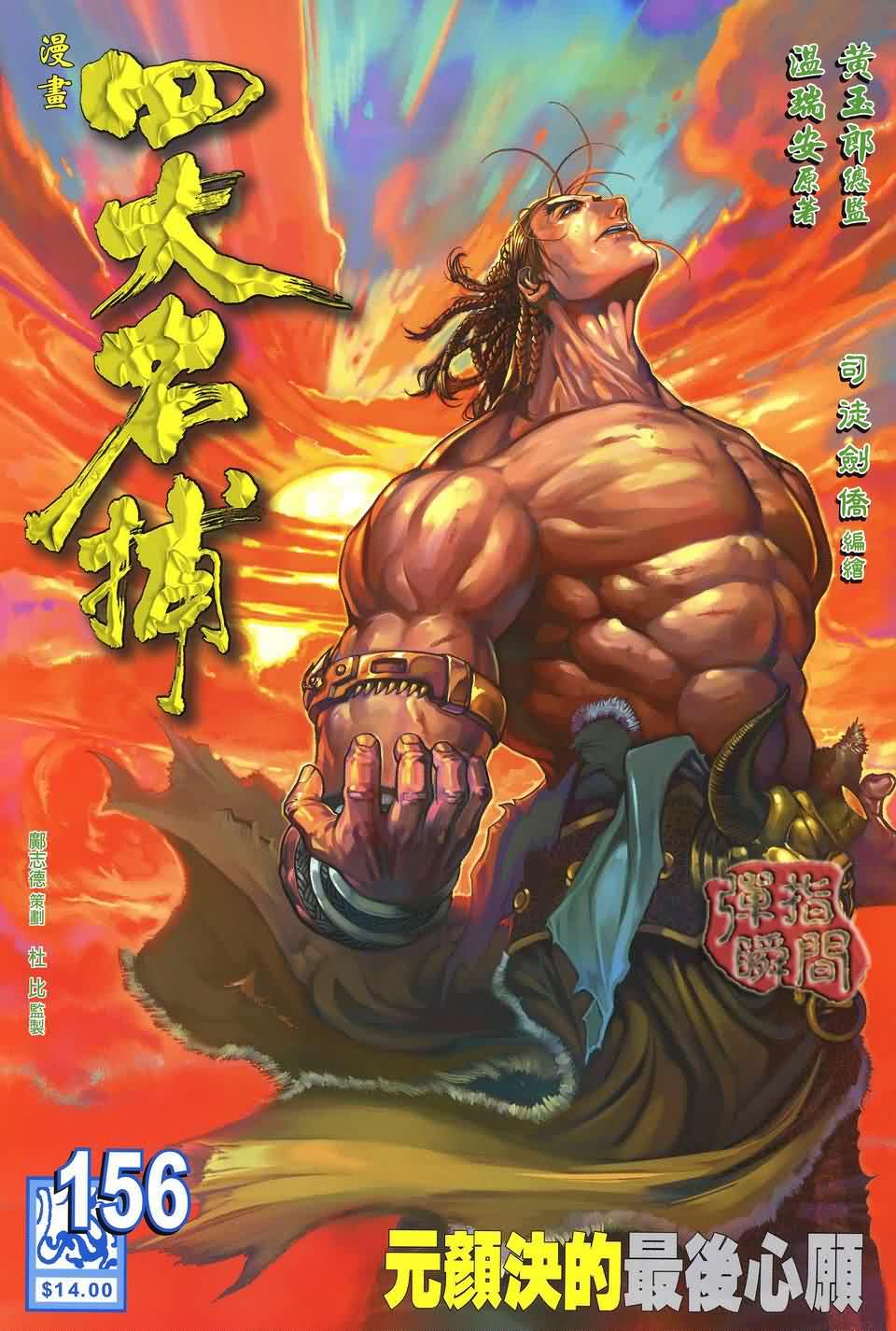 《四大名捕》漫画最新章节第156话免费下拉式在线观看章节第【1】张图片