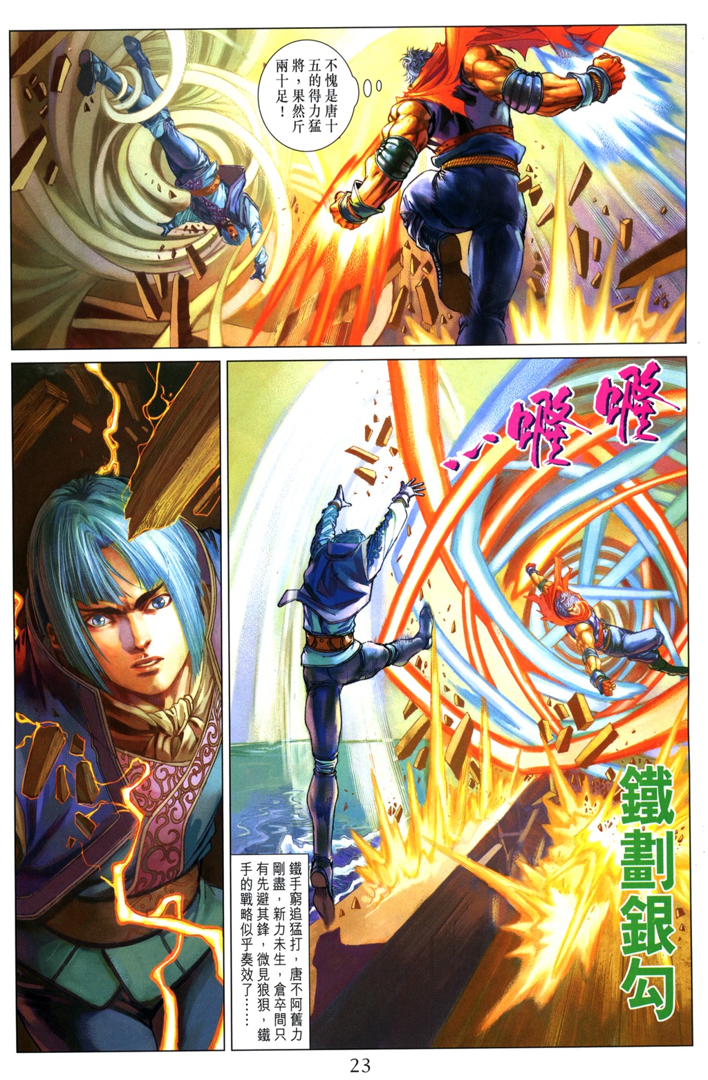 《四大名捕》漫画最新章节第99话免费下拉式在线观看章节第【23】张图片