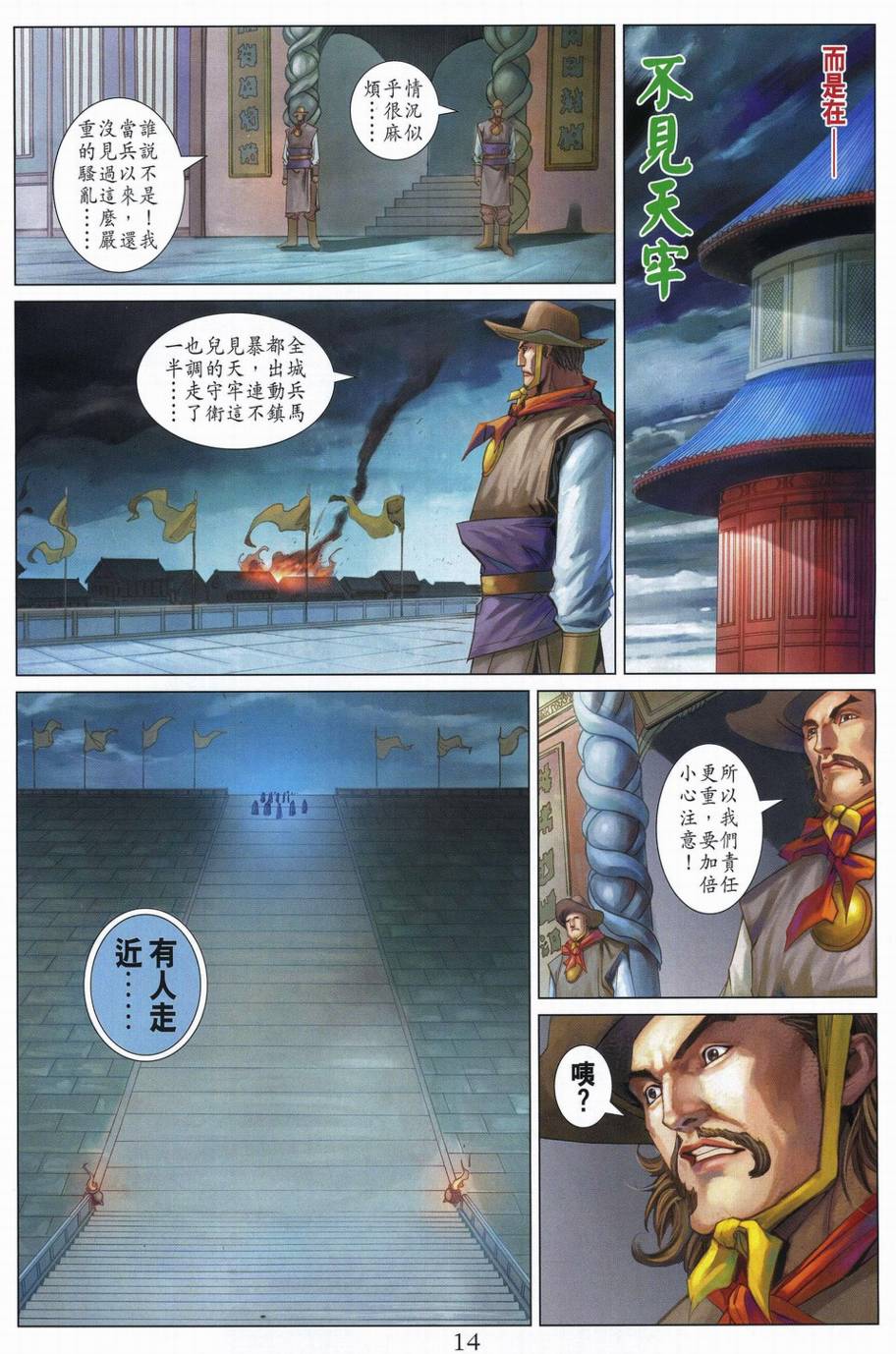 《四大名捕》漫画最新章节第339话免费下拉式在线观看章节第【14】张图片