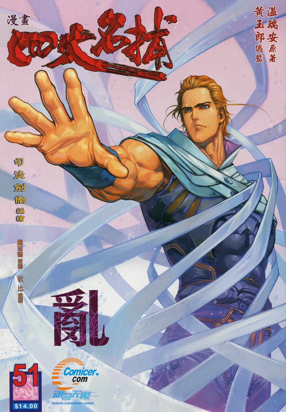 《四大名捕》漫画最新章节第51话免费下拉式在线观看章节第【1】张图片