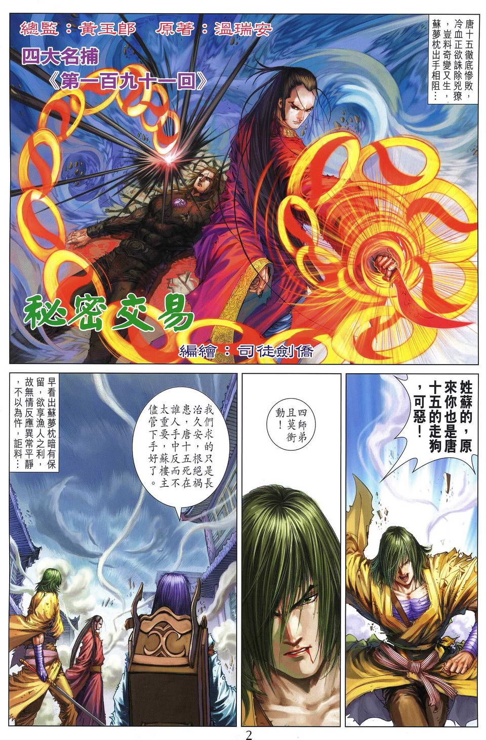 《四大名捕》漫画最新章节第191话免费下拉式在线观看章节第【2】张图片