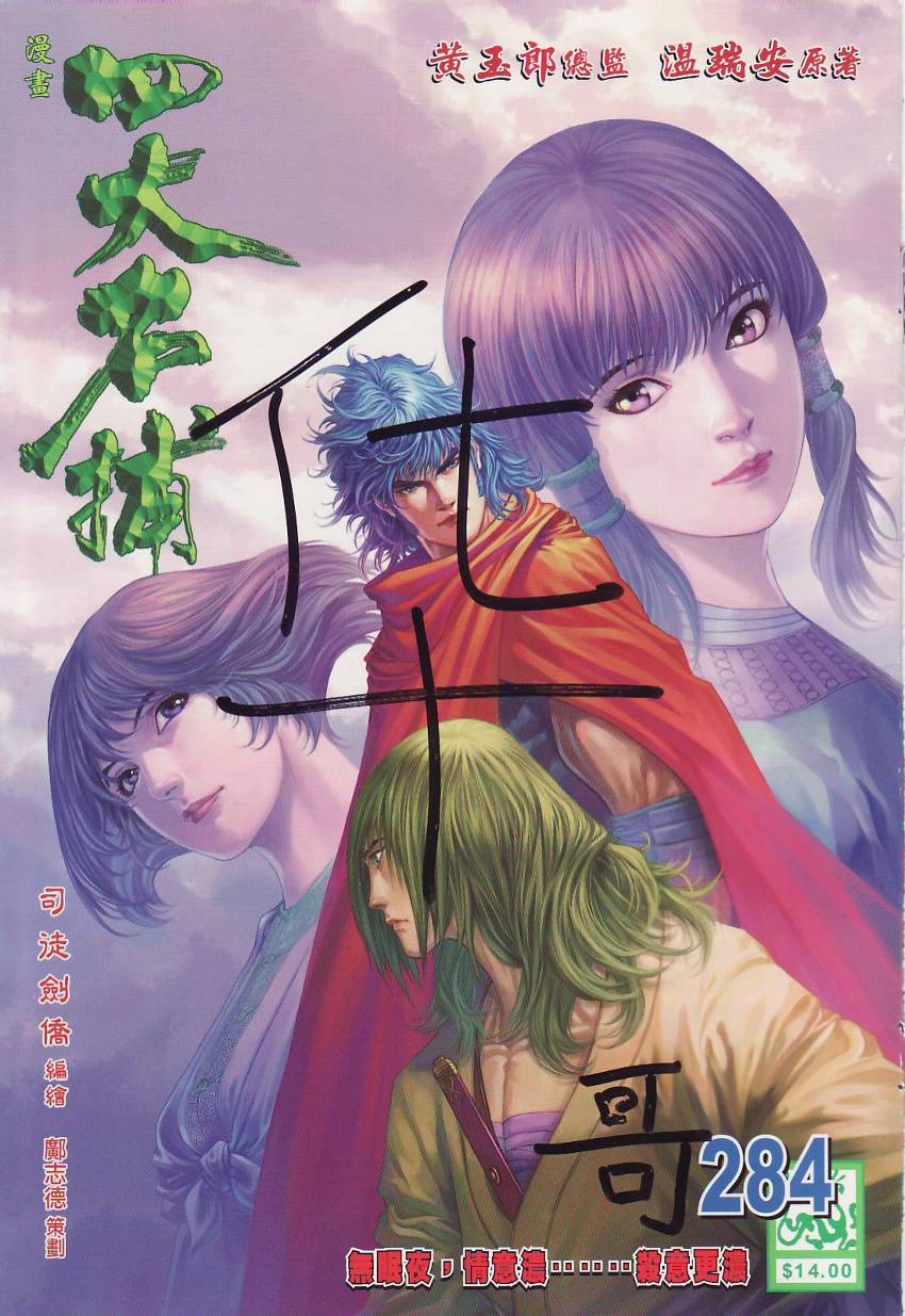 《四大名捕》漫画最新章节第284话免费下拉式在线观看章节第【1】张图片