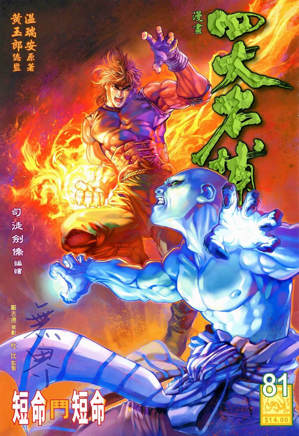 《四大名捕》漫画最新章节第81话免费下拉式在线观看章节第【1】张图片