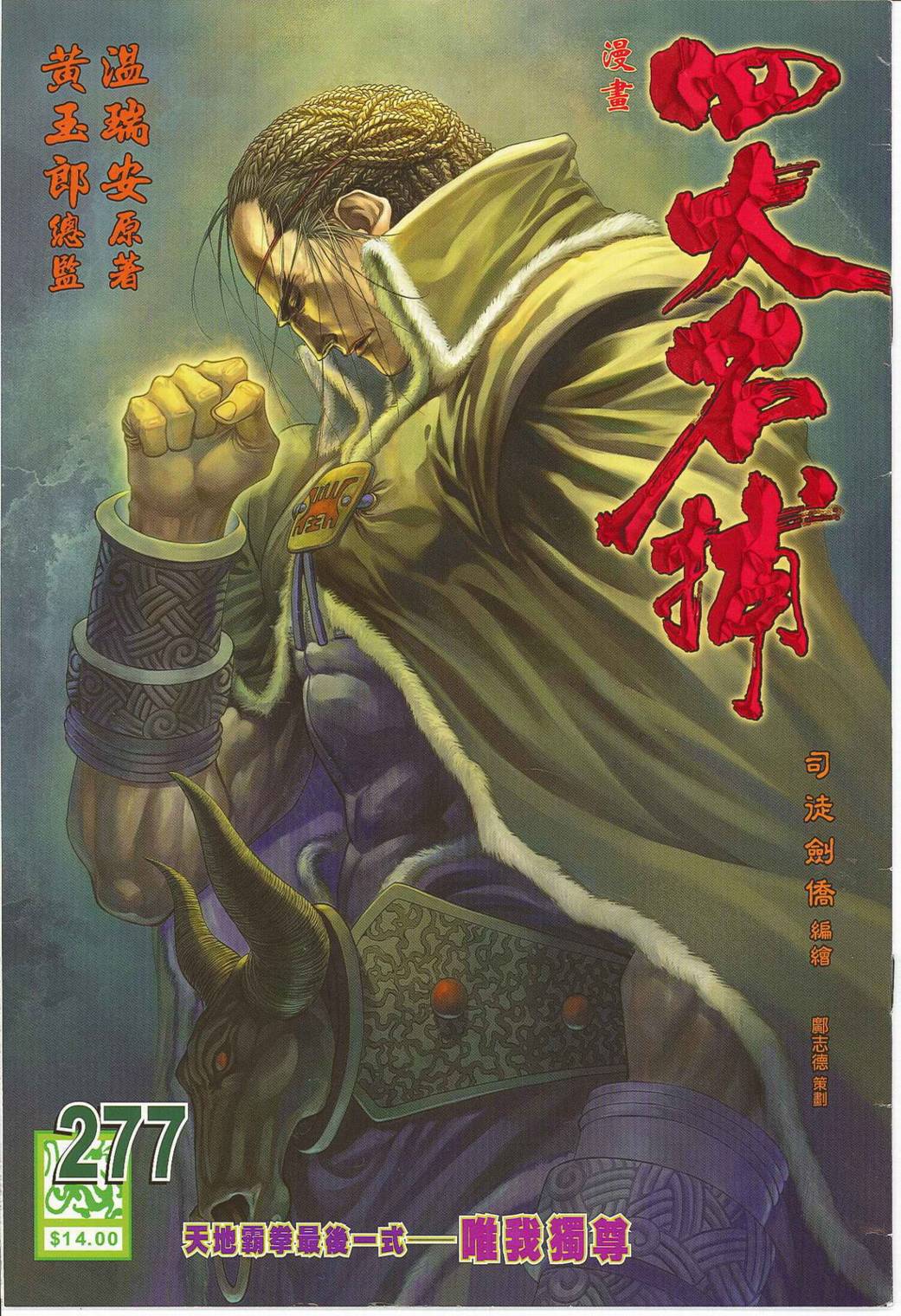 《四大名捕》漫画最新章节第277话免费下拉式在线观看章节第【1】张图片