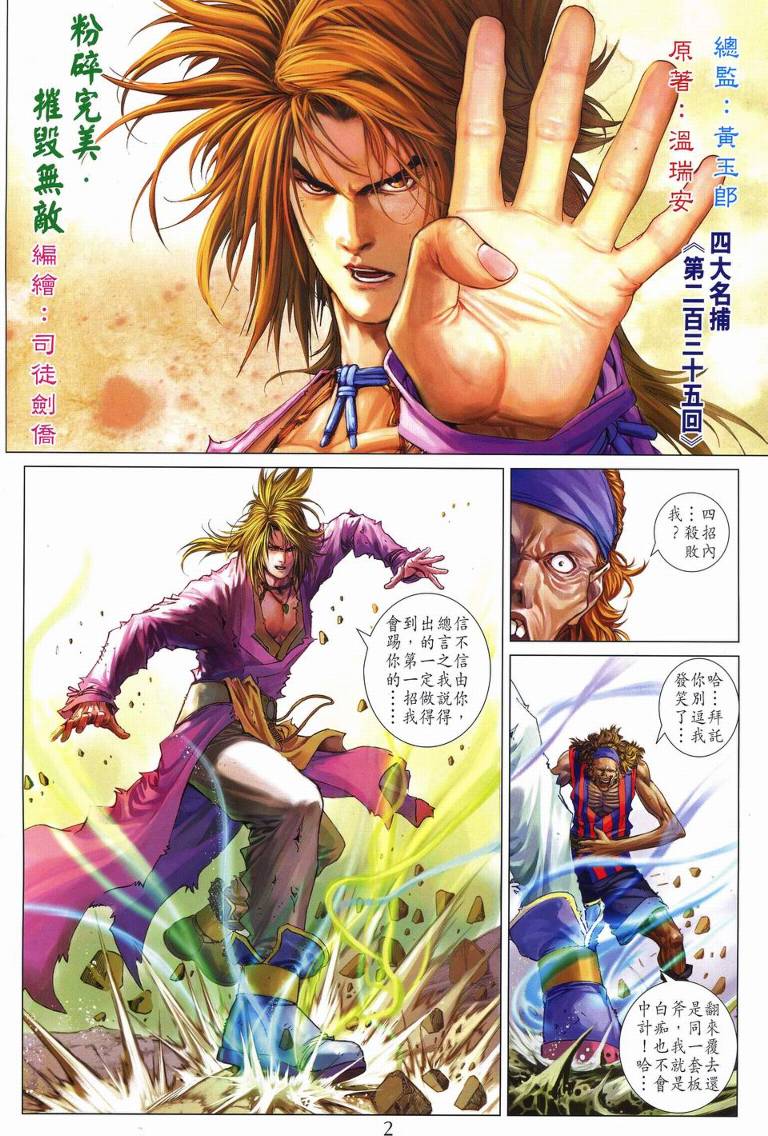 《四大名捕》漫画最新章节第235话免费下拉式在线观看章节第【2】张图片