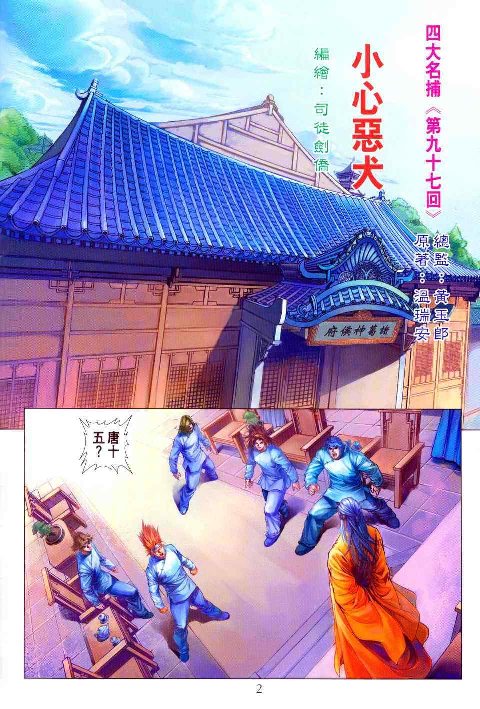 《四大名捕》漫画最新章节第97话免费下拉式在线观看章节第【2】张图片