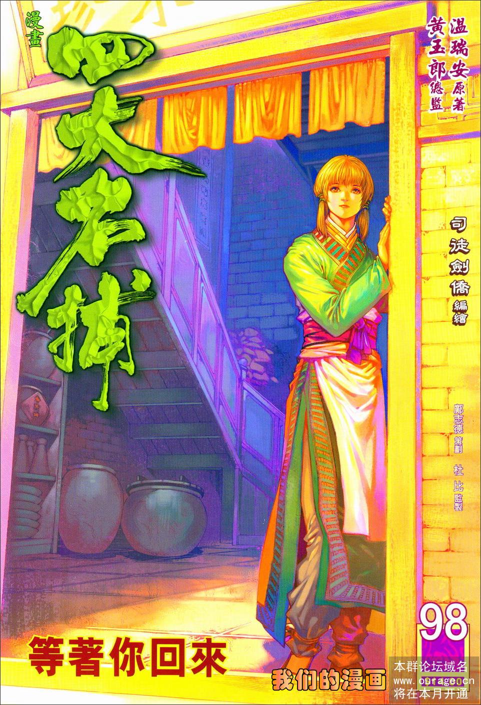 《四大名捕》漫画最新章节第98话免费下拉式在线观看章节第【1】张图片