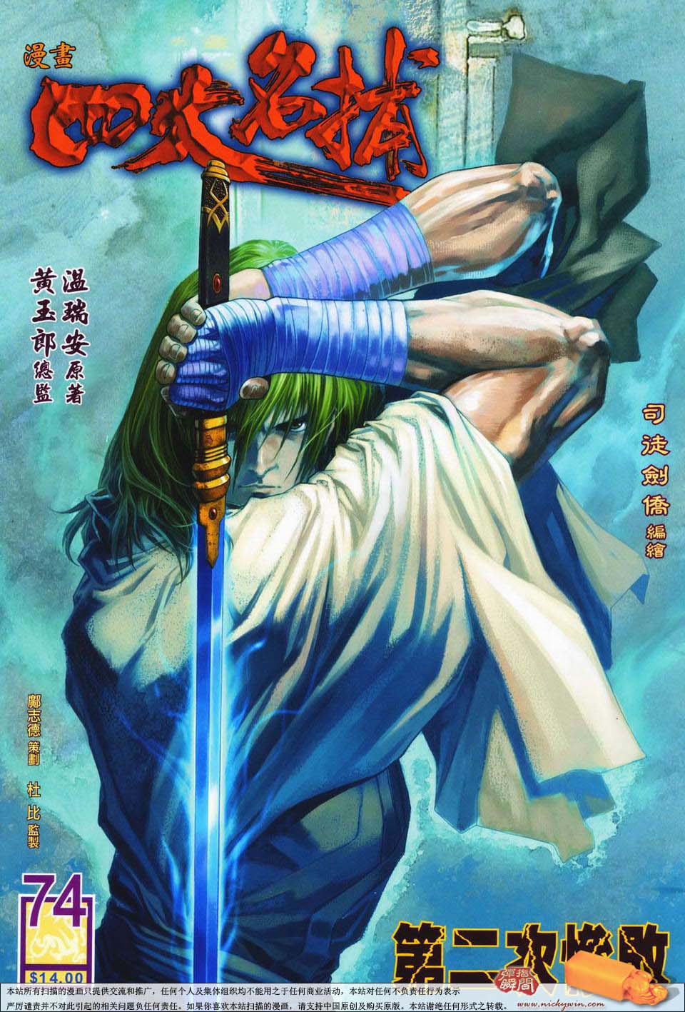 《四大名捕》漫画最新章节第74话免费下拉式在线观看章节第【1】张图片