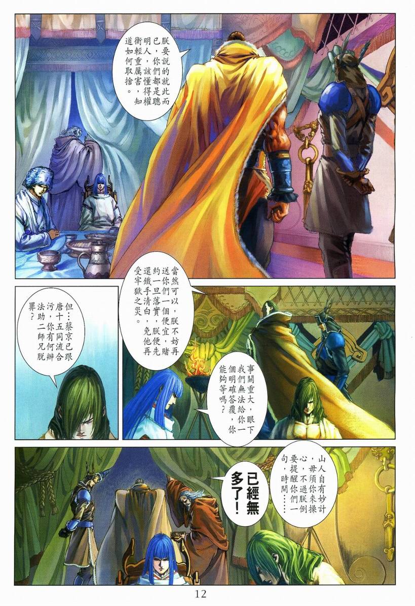 《四大名捕》漫画最新章节第111话免费下拉式在线观看章节第【12】张图片