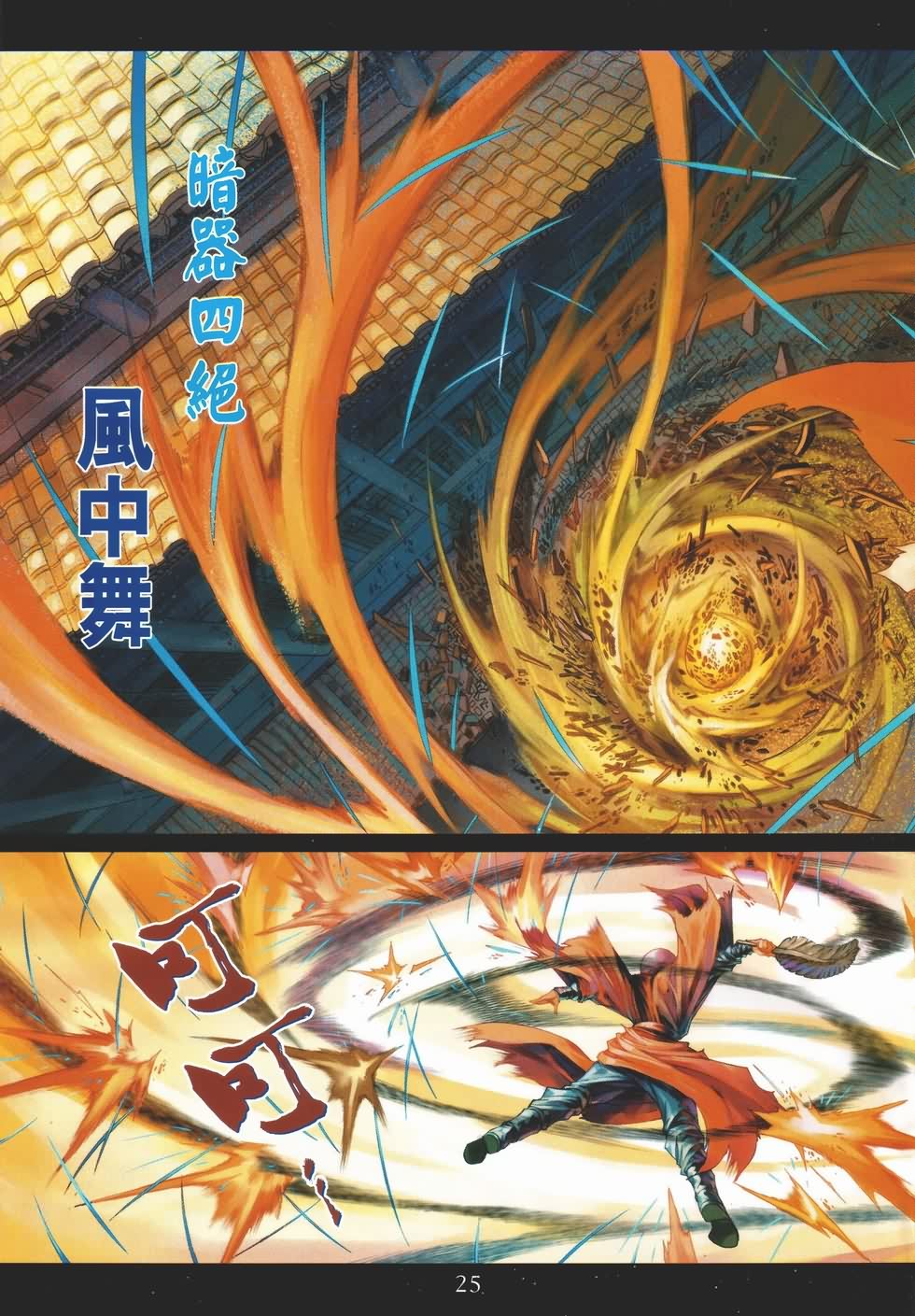 《四大名捕》漫画最新章节第134话免费下拉式在线观看章节第【25】张图片