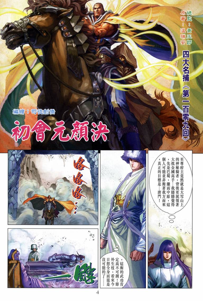 《四大名捕》漫画最新章节第109话免费下拉式在线观看章节第【4】张图片