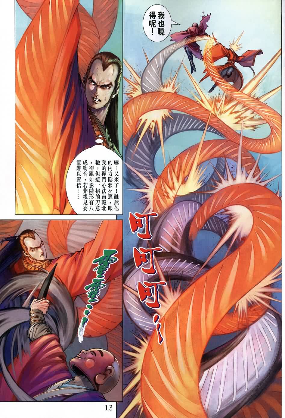 《四大名捕》漫画最新章节第136话免费下拉式在线观看章节第【13】张图片