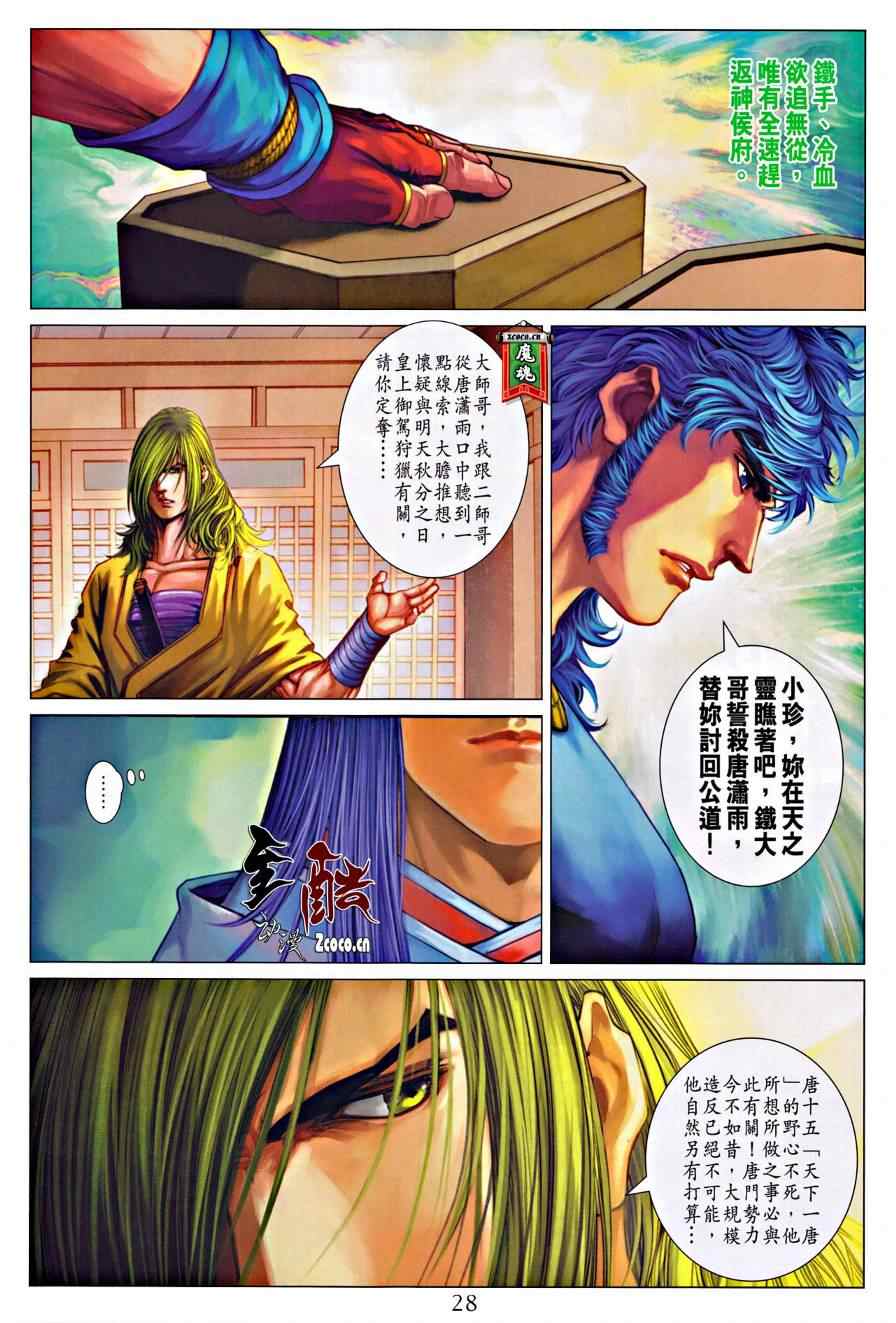 《四大名捕》漫画最新章节第319话免费下拉式在线观看章节第【26】张图片