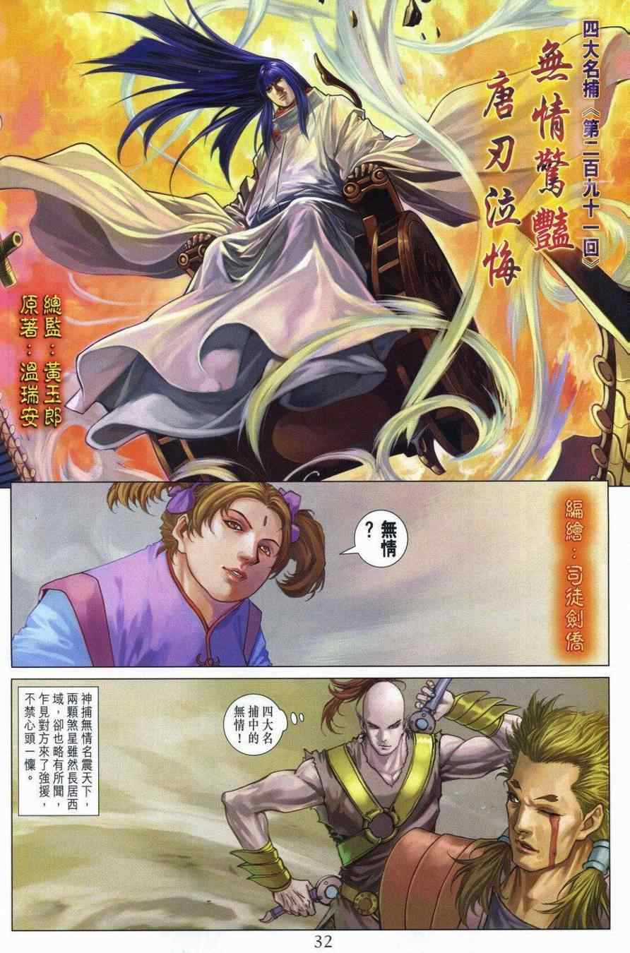 《四大名捕》漫画最新章节290-291免费下拉式在线观看章节第【32】张图片