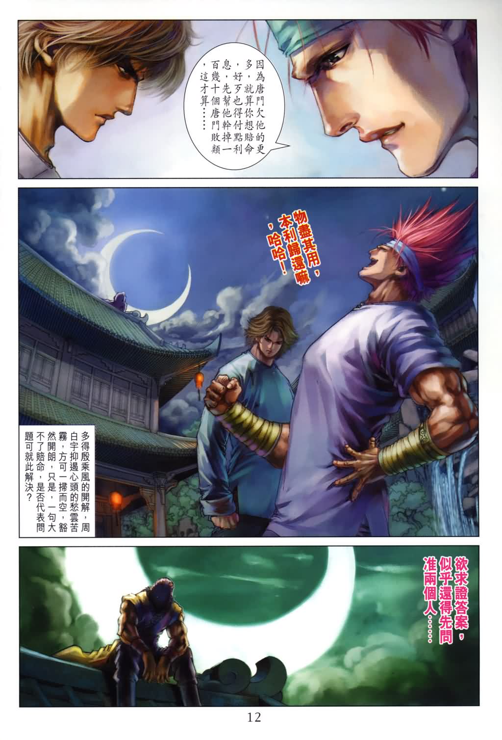 《四大名捕》漫画最新章节第137话免费下拉式在线观看章节第【12】张图片