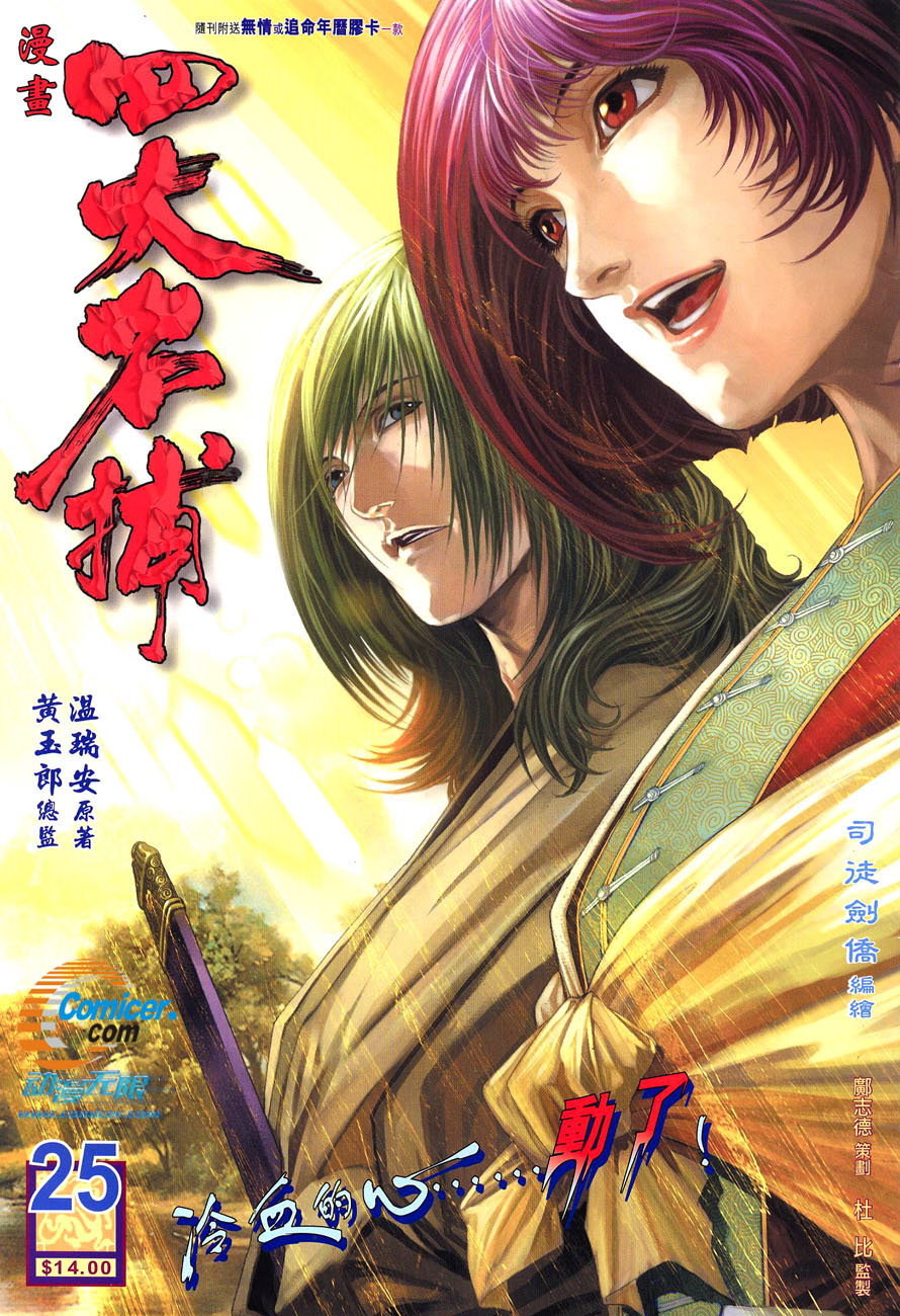 《四大名捕》漫画最新章节第25话免费下拉式在线观看章节第【1】张图片