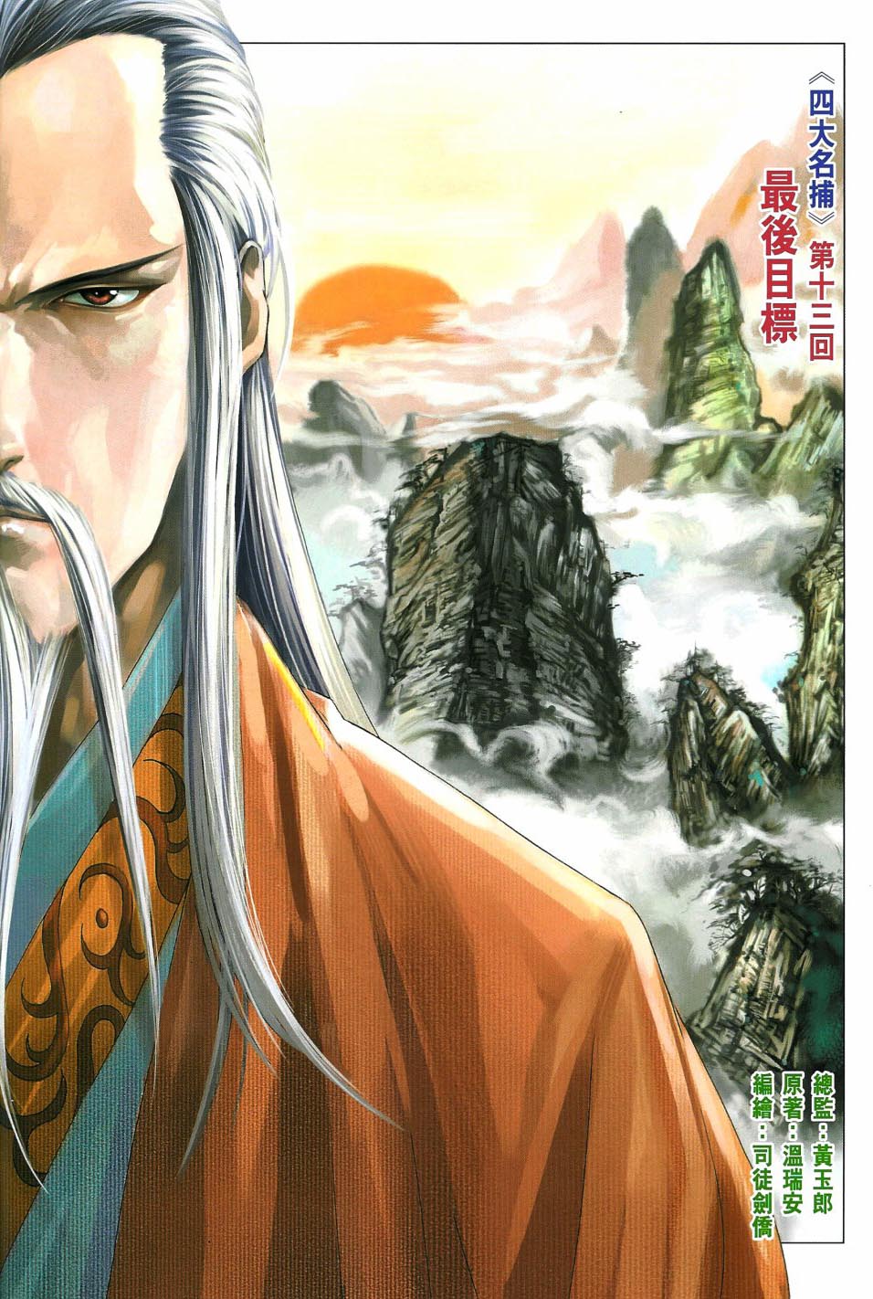 《四大名捕》漫画最新章节第13话免费下拉式在线观看章节第【2】张图片