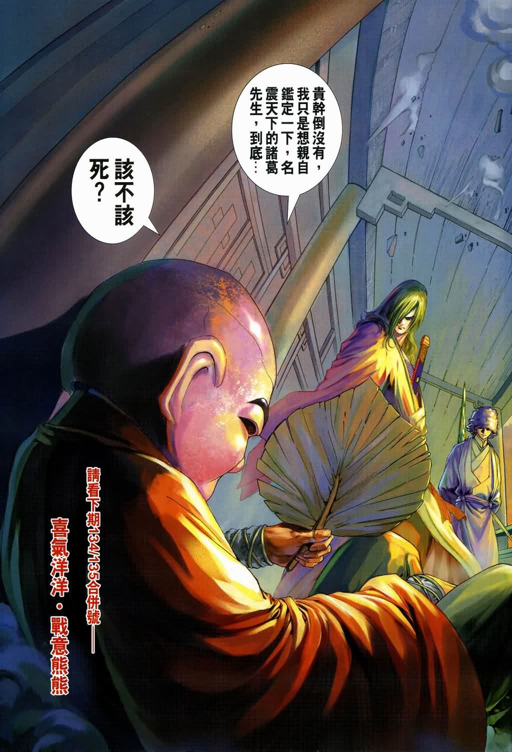 《四大名捕》漫画最新章节第133话免费下拉式在线观看章节第【31】张图片