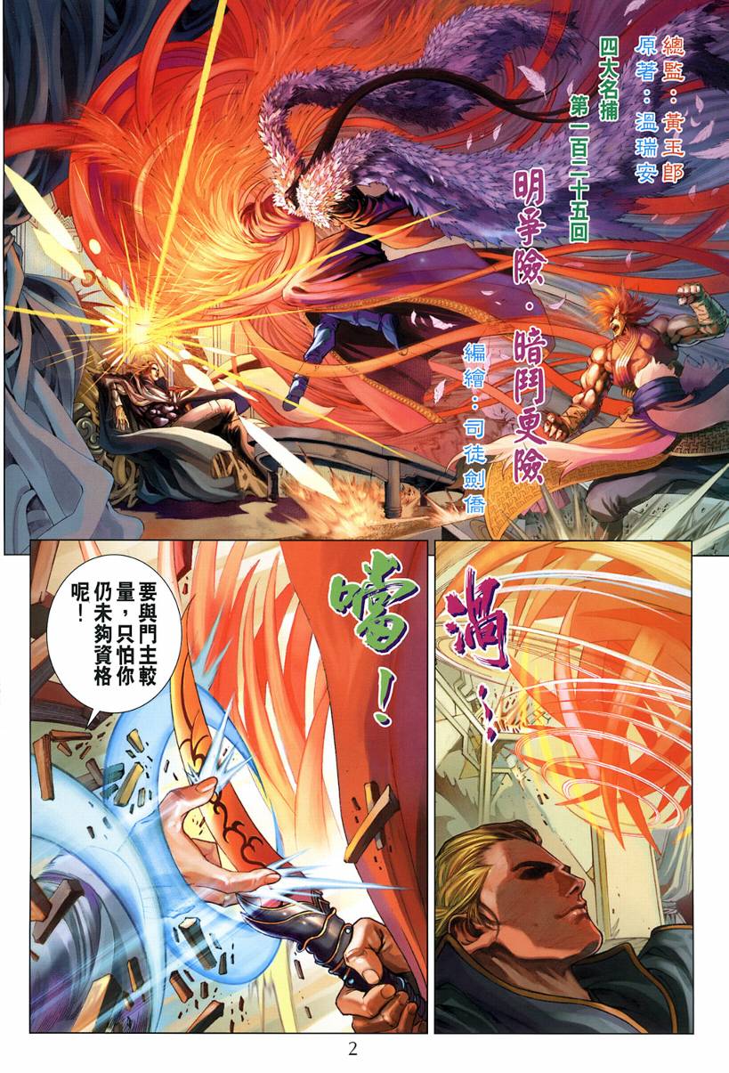 《四大名捕》漫画最新章节第125话免费下拉式在线观看章节第【2】张图片