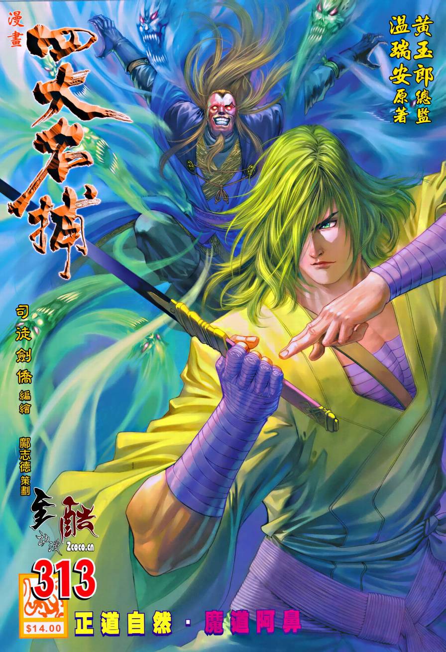 《四大名捕》漫画最新章节第313话免费下拉式在线观看章节第【1】张图片