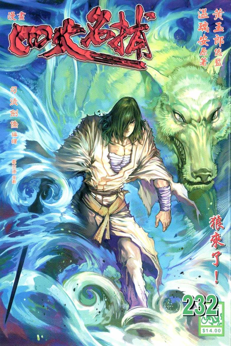 《四大名捕》漫画最新章节第232话免费下拉式在线观看章节第【1】张图片