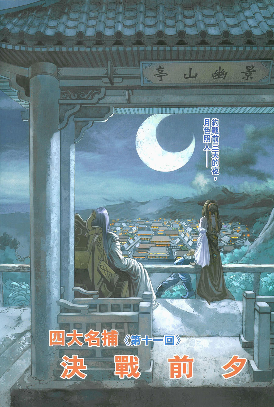 《四大名捕》漫画最新章节第11话免费下拉式在线观看章节第【2】张图片