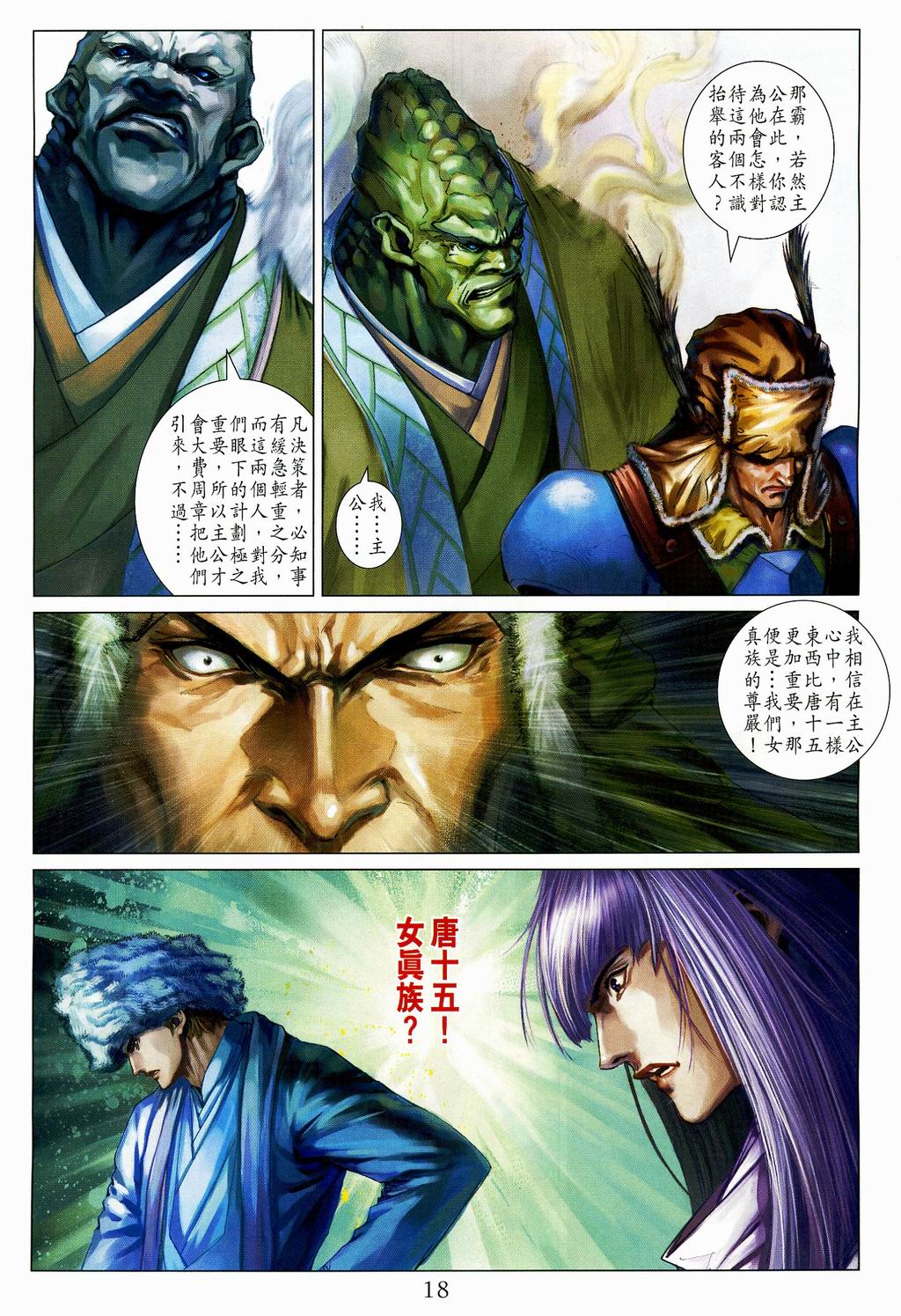 《四大名捕》漫画最新章节第107话免费下拉式在线观看章节第【18】张图片