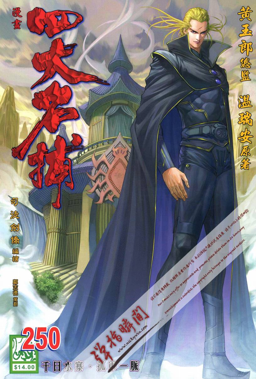 《四大名捕》漫画最新章节第250话免费下拉式在线观看章节第【1】张图片