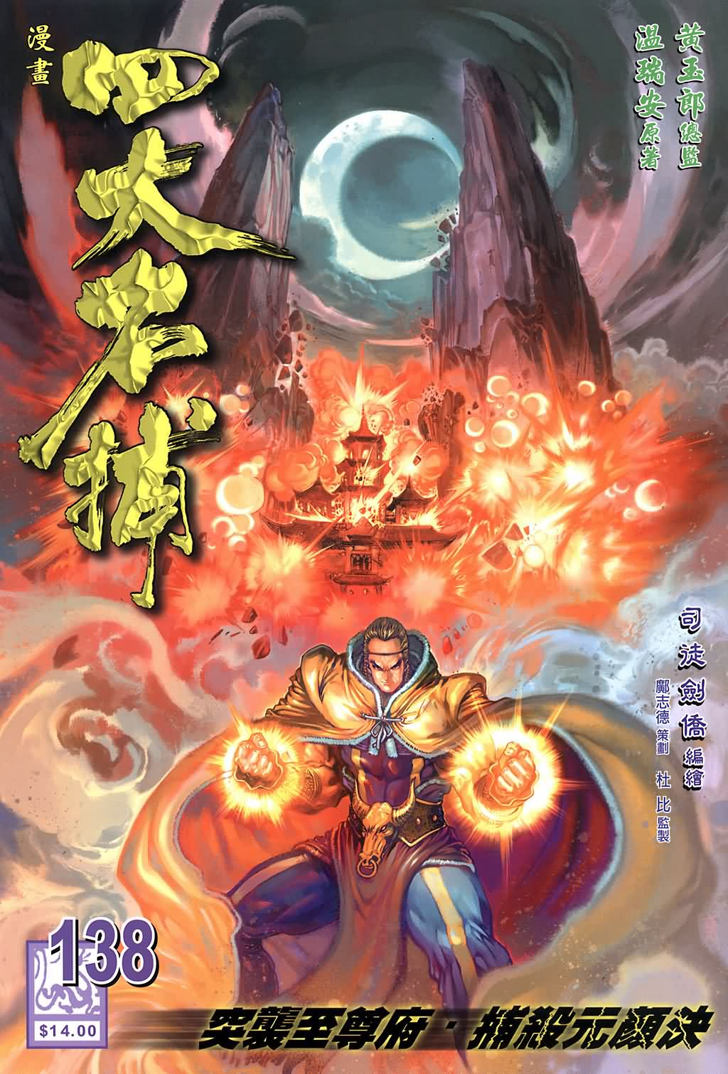 《四大名捕》漫画最新章节第138话免费下拉式在线观看章节第【1】张图片