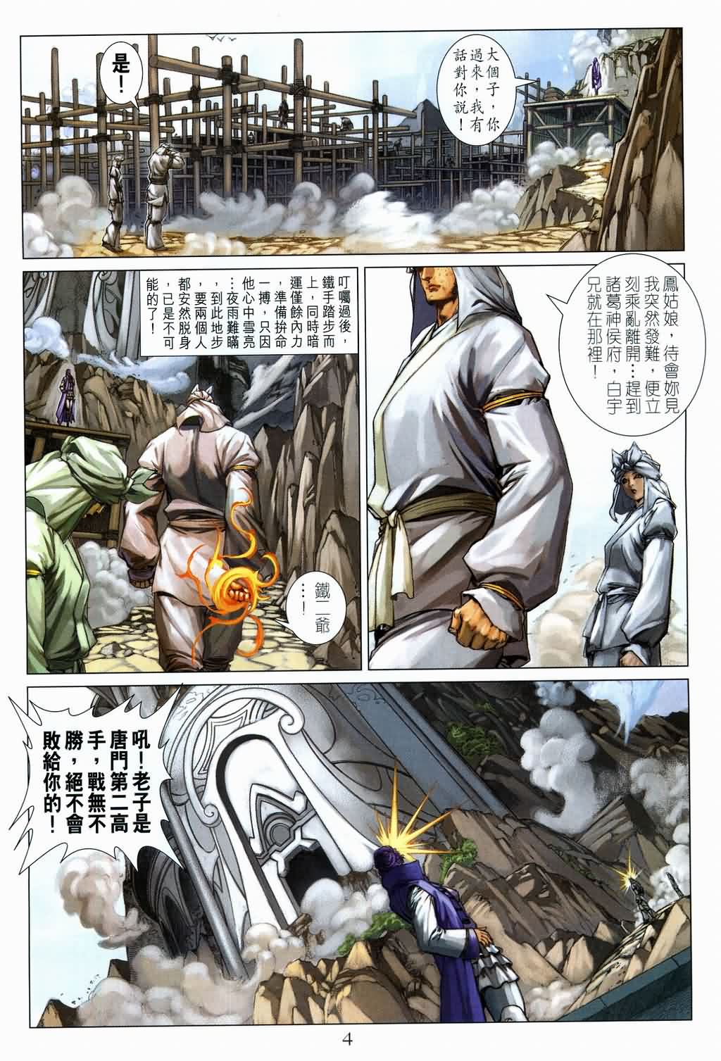 《四大名捕》漫画最新章节第133话免费下拉式在线观看章节第【4】张图片