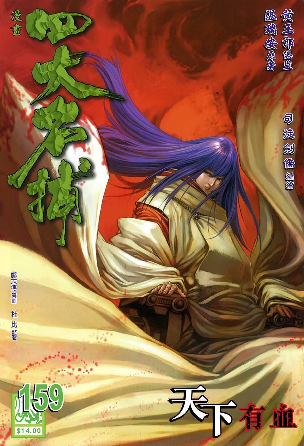 《四大名捕》漫画最新章节第159话免费下拉式在线观看章节第【1】张图片