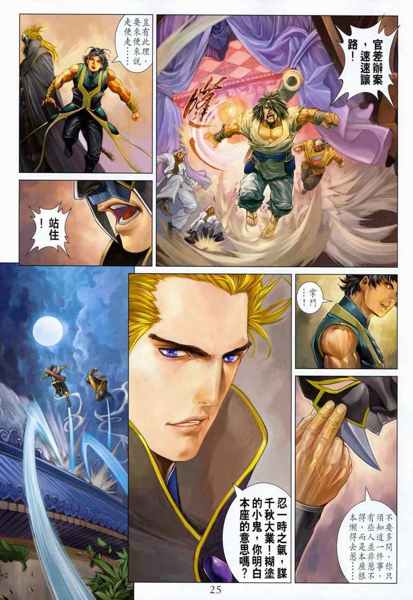 《四大名捕》漫画最新章节第286话免费下拉式在线观看章节第【25】张图片